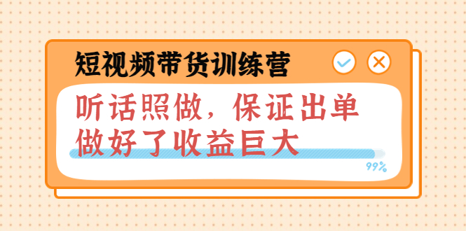【副业项目4012期】短视频带货训练营：听话照做，保证出单，做好了收益巨大（第8+9+10期）-村长副业网
