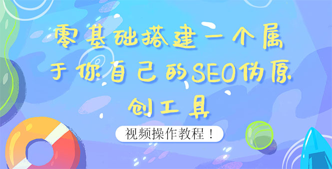 【副业项目4016期】SEO伪原创工具搭建教程：适合自媒体人或站长(附源码)-村长副业网