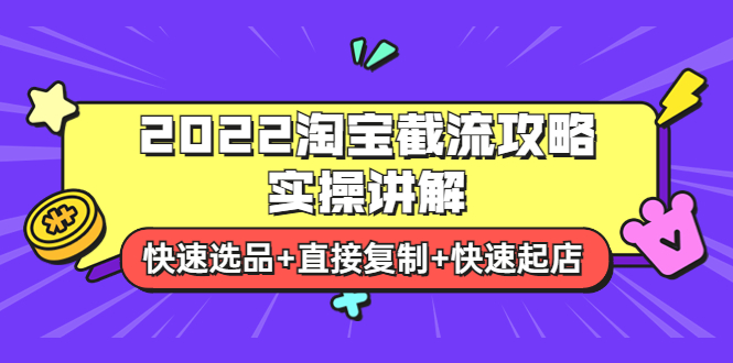 【副业项目4024期】2022淘宝截流攻略实操讲解：快速选品+直接复制+快速起店-村长副业网