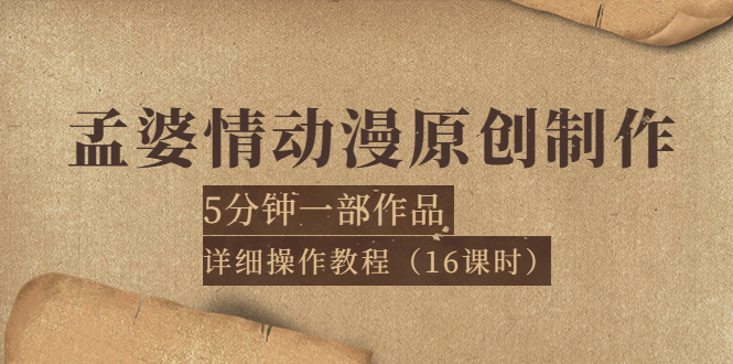 【副业项目4027期】孟婆情动漫原创制作：5分钟一部成品，详细操作教程-村长副业网