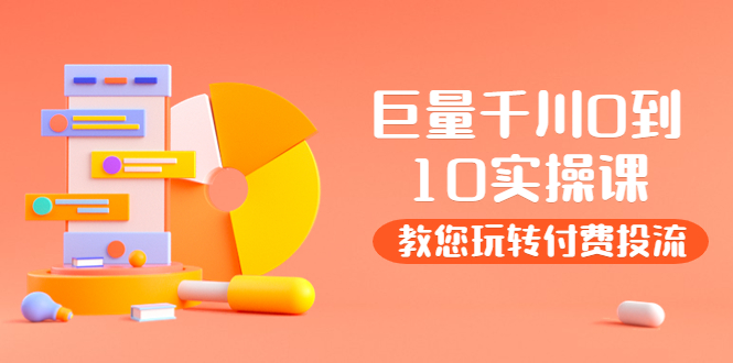 【副业项目4030期】某收费培训：巨量千川两天实操课：教您玩玩转付费投流-村长副业网
