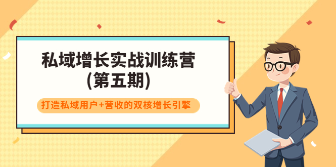 【副业项目4033期】私域增长实战训练营(第五期)，打造私域用户+营收的双核增长引擎-村长副业网