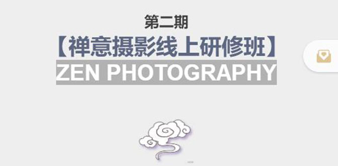 【副业项目4046期】张望老师:第二期【禅意摄影线上研修班】，教你如何成为一名优秀的禅意摄影师-村长副业网