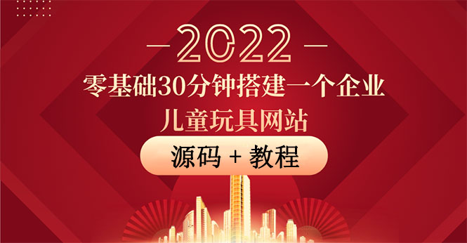 【副业项目4047期】企业儿童玩具网站搭建教程：助力传统企业开拓线上销售(附源码)-村长副业网