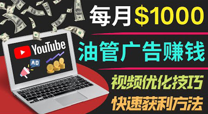【副业项目4048期】YouTube广告赚钱项目：只需发布视频就有收入，月入过万的副业推荐-村长副业网