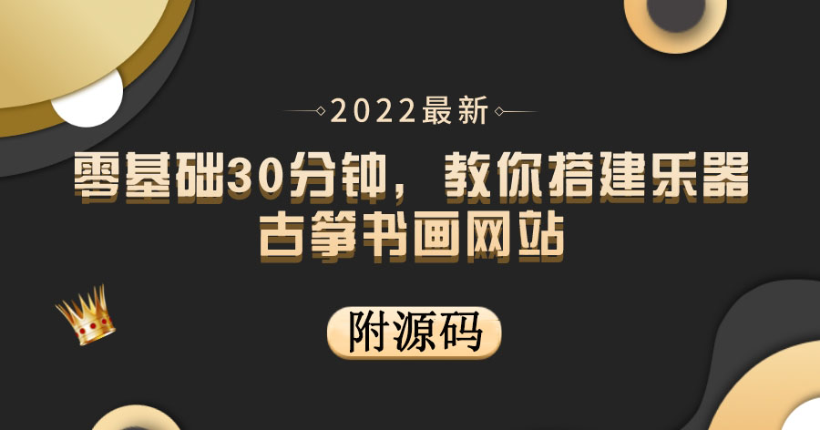 【副业项目4049期】乐器古筝书画网站搭建教程， 出售产品或教程赚钱（附源码）-村长副业网