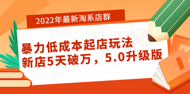 【副业项目4050期】2022年最新淘系店群暴力低成本起店玩法：新店5天破万，5.0升级版-村长副业网