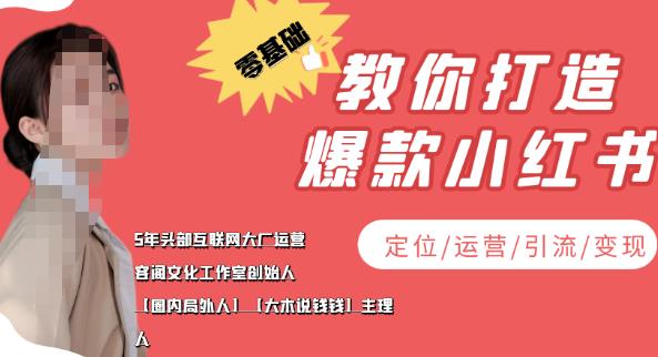 【副业项目4052期】小红书自媒体怎么做，零基础教你打造爆款小红书（定位/运营/引流/变现）-村长副业网