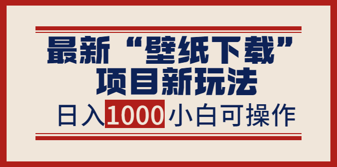 【副业项目4053期】最新公众号“壁纸下载”项目新玩法，小白零基础照抄也能日入1000+-村长副业网
