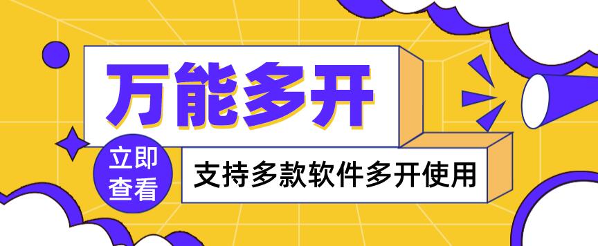 【副业项目4054期】，支持多款软件多开，操作简单，绿色稳定-村长副业网