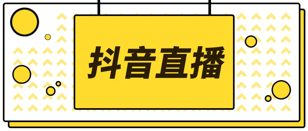 【副业项目4055期】2022抖音快手新人直播带货全套爆款直播资料，看完不再恐播不再迷茫-村长副业网
