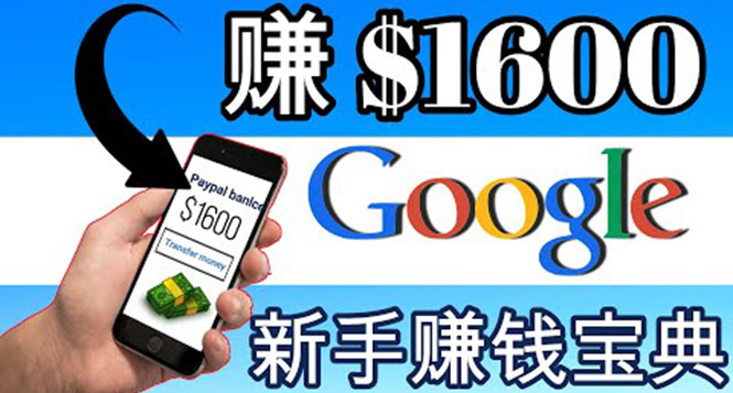 【副业项目4057期】零成本通过Google复制粘贴来简单赚取收益，几分钟赚1600美元-村长副业网