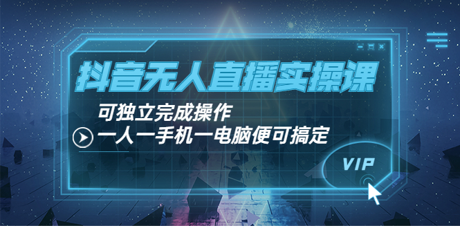 【副业项目4060期】抖音无人直播实操课：可独立完成操作，一人一手机一电脑便可搞定-村长副业网