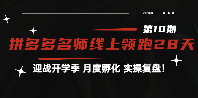 【副业项目4061期】《拼多多名师线上领跑28天-第10期》迎战开学季 月度孵化 实操复盘-村长副业网