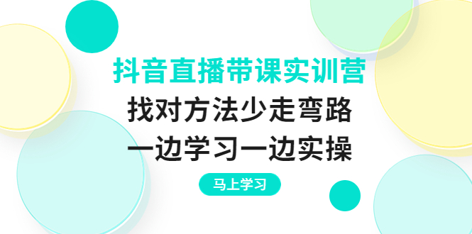 【副业项目4069期】抖音直播带课实训营：直播禁忌话术，直播互动的关键技巧-村长副业网