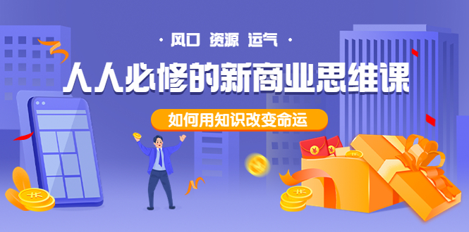 【副业项目4071期】人人必修的新商业思维课：头部财经博主教您，如何用知识改变命运-村长副业网