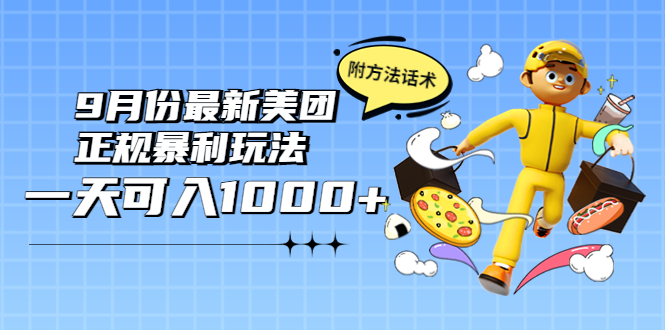【副业项目4094期】2022年9月份最新美团正规暴利玩法，日赚1000+ 【附方法话术】-村长副业网