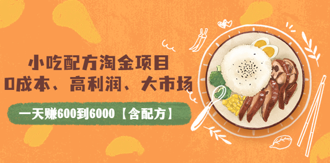 【副业项目4098期】小吃配方淘金项目：0成本、高利润、大市场，一天赚600到6000【含配方】-村长副业网