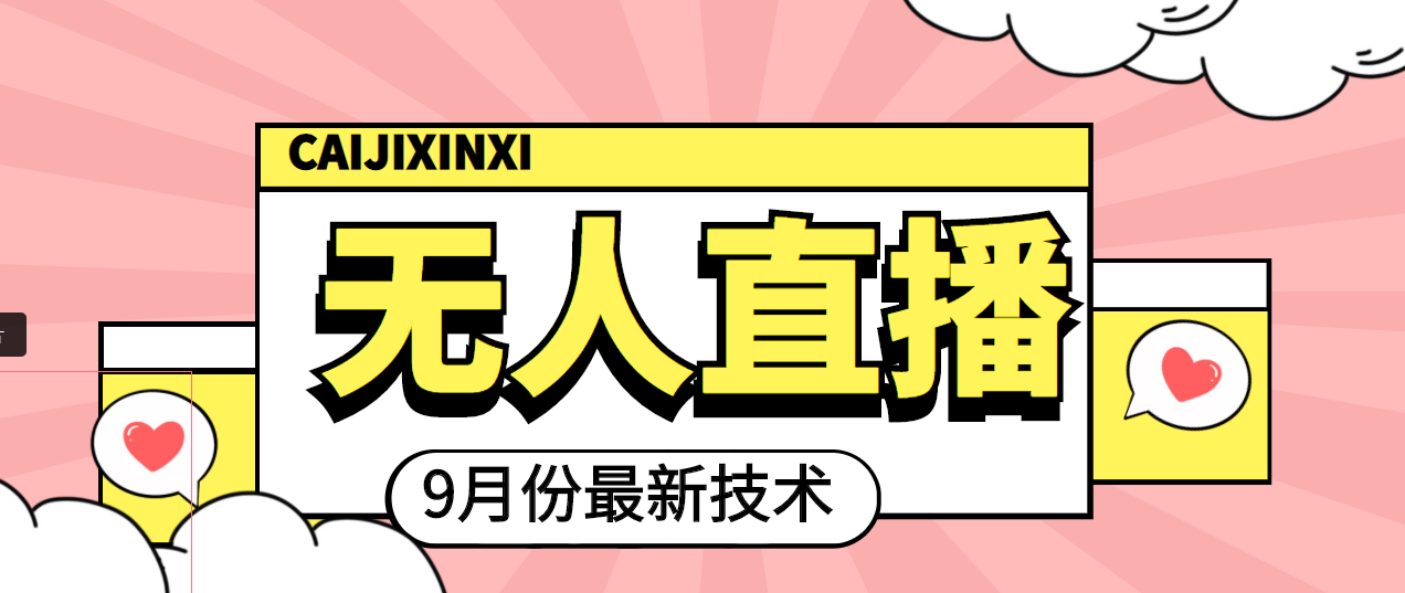【副业项目4101期】九月最新无人直播技术，轻松玩转无人直播（详细教程+全套软件）-村长副业网