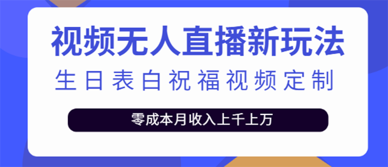 【副业项目4104期】短视频无人直播新玩法，生日表白祝福视频定制，一单利润10-20元【附模板-村长副业网