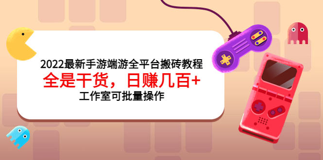 【副业项目4106期】2022最新手游端游全平台搬砖教程，日赚几百+工作室可批量操作-村长副业网