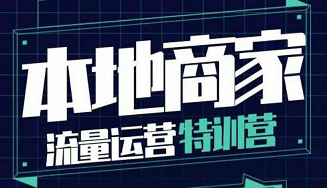 【副业项目4107期】本地商家流量运营特训营，本地商家怎么做短视频直播-村长副业网