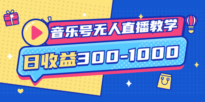 【副业项目4109期】音乐号无人直播教学：按我方式预估日收益300-1000起（提供软件+素材制作）-村长副业网