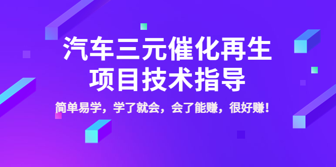 【副业项目4117期】汽车三元催化再生项目技术指导，简单易学，学了就会，会了能赚，很好赚-村长副业网