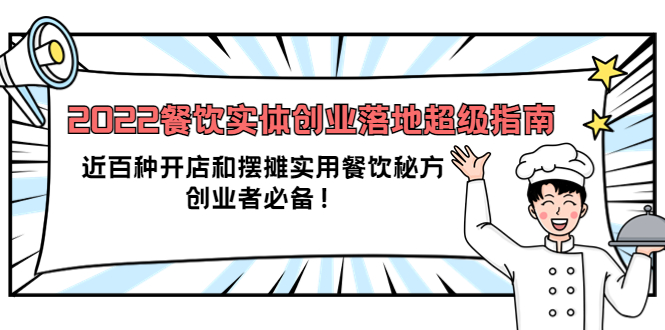 【副业项目4120期】2022餐饮实体创业落地超级指南：近百种开店和摆摊实用餐饮秘方，创业者必备-村长副业网