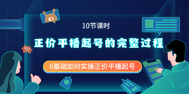 【副业项目4121期】正价平播起号的完整过程：0基础如何实操正价平播起号-村长副业网