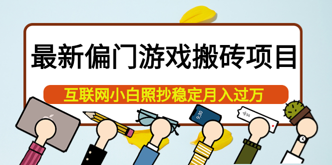 【副业项目4123期】最新偏门游戏搬砖项目，互联网小白照抄稳定月入过万（教程+软件）-村长副业网