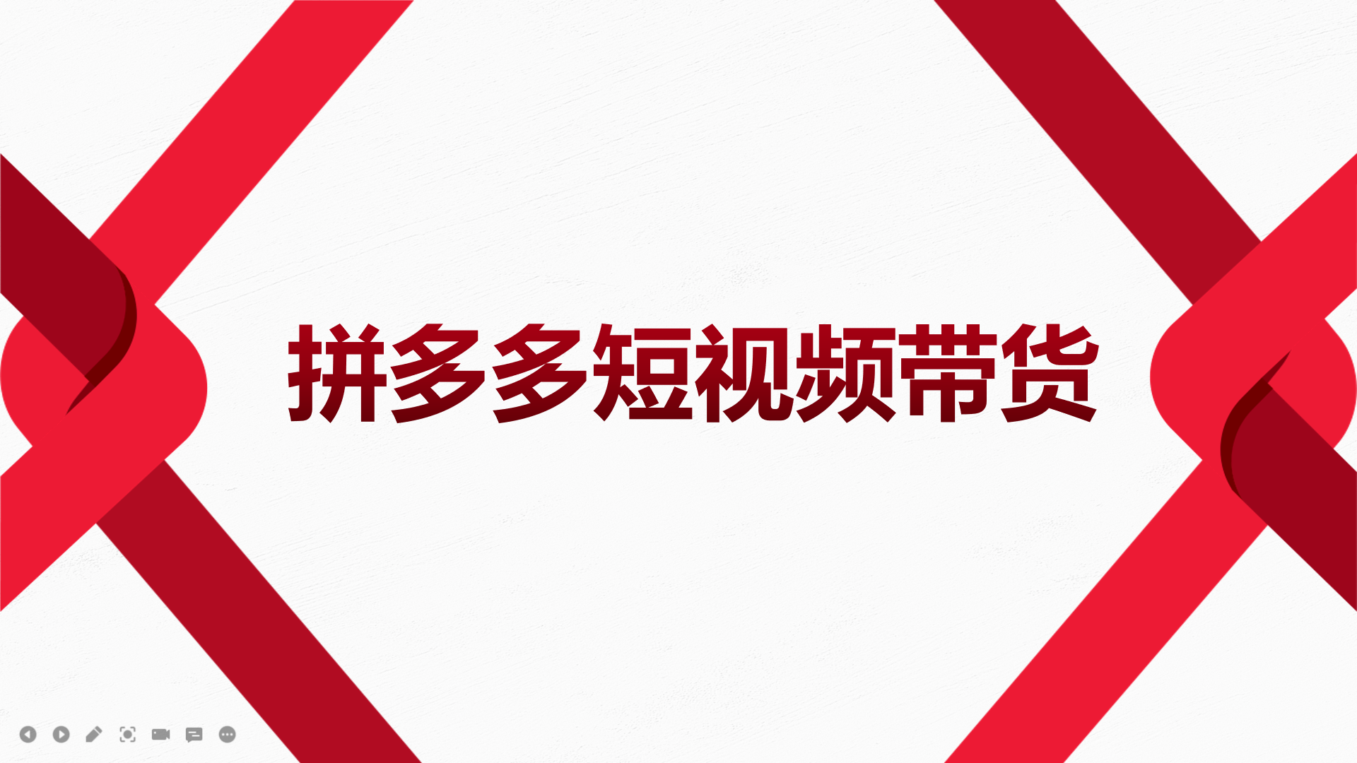 【副业项目4124期】2022风口红利期-拼多多短视频带货，适合新手小白的入门短视频教程-村长副业网