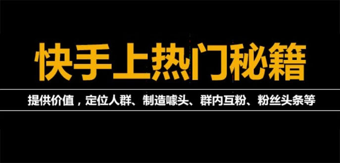 【副业项目4140期】外面割880的《2022快手起号秘籍》快速上热门,想不上热门都难（全套课程）-村长副业网