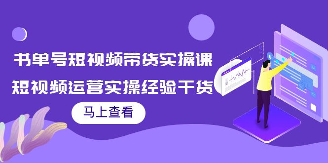 【副业项目4145期】书单号短视频带货实操课：短视频运营实操经验干货分享-村长副业网