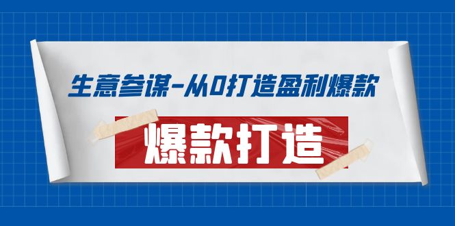 【副业项目4146期】生意参谋-从0打造盈利爆款：手把手教您打造爆款多种玩法-村长副业网