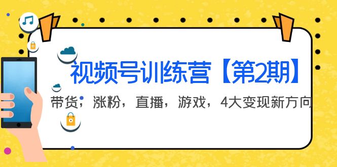 【副业项目4159期】视频号训练营【第2期】带货，涨粉，直播，游戏，4大变现新方向-村长副业网