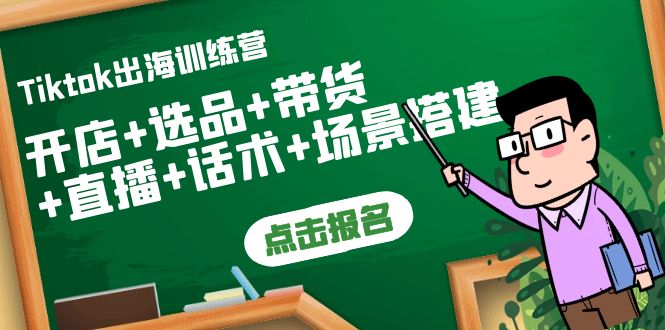 【副业项目4160期】Tiktok出海训练营：开店+选品+带货+直播+话术+场景搭建-村长副业网