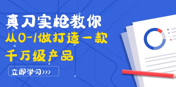 【副业项目4167期】从0-1教你打造一款千万级产品：策略产品能力+市场分析+竞品分析-村长副业网