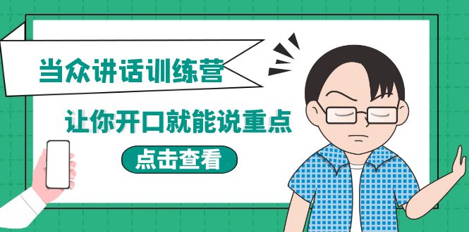 【副业项目4168期】《当众讲话训练营》让你开口就能说重点，50个场景模板+200个价值感提升金句-村长副业网