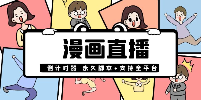 【副业项目4170期】【直播必备】外面收费998的漫画直播倒计时器【永久脚本+支持全平台】-村长副业网