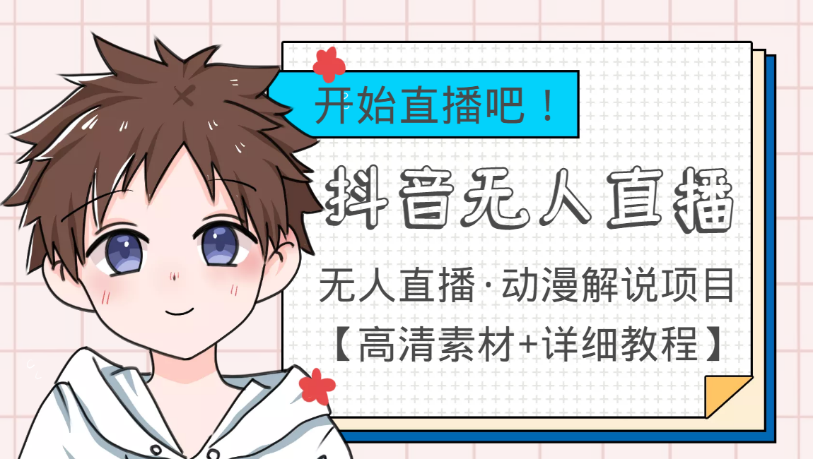 【副业项目4171期】外面收费899最新抖音无人直播动漫解说项目，单号日入500+【高清素材+教程】-村长副业网