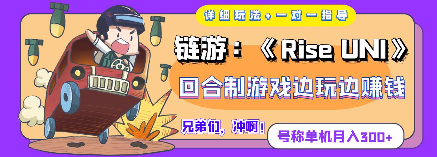 【副业项目4174期】链游：《Rise UNI》回合制游戏边玩边赚钱，号称单机月入300+【详细玩法】-村长副业网