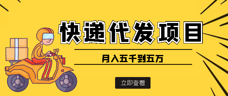 【副业项目4176期】快递代发风口项目，号称月入五千到五万【详细视频教程+代发渠道免费开户】-村长副业网