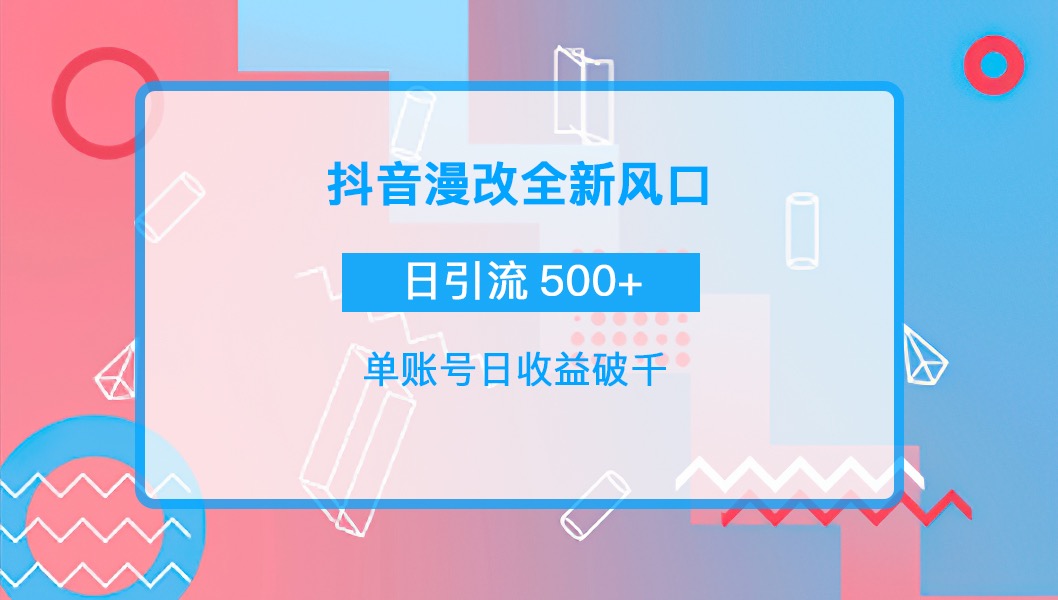 【副业项目4184期】抖音漫改头像，实操日收益破千，日引流微信500+一天收入2742元-村长副业网