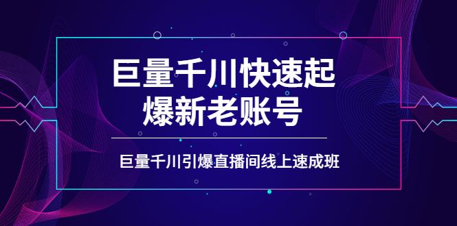 【副业项目4190期】如何通过巨量千川快速起爆新老账号，巨量千川引爆直播间线上速成班-村长副业网