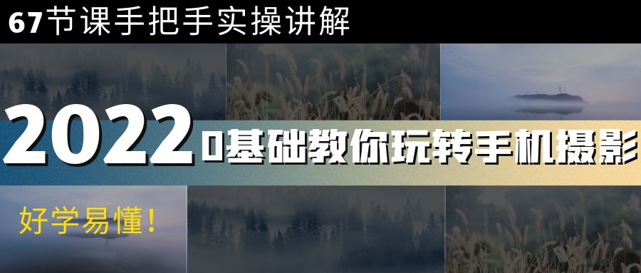 【副业项目4194期】0基础教你玩转手机摄影：67节课手把手实操讲解，好学易懂-村长副业网