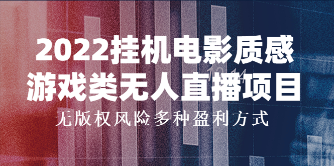 【副业项目4199期】2022挂机电影质感游戏类无人直播项目，无版权风险多种盈利方式-村长副业网
