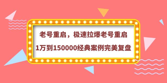 【副业项目4201期】老号重启，极速拉爆老号重启1万到150000经典案例完美复盘-村长副业网