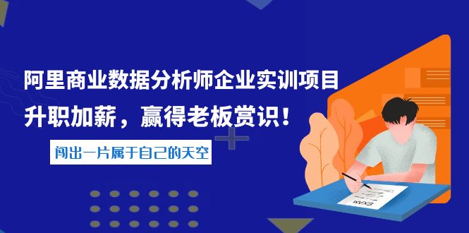 【副业项目4215期】《阿里商业数据分析师企业实训项目》升职加薪，赢得老板赏识！-村长副业网