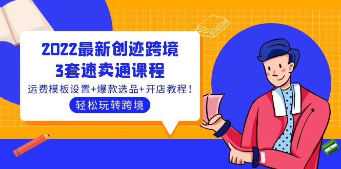 【副业项目4217期】2022最新创迹跨境3套速卖通课程：运费模板设置+爆款选品+开店教程！-村长副业网